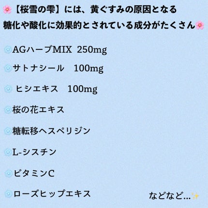 桜雪の雫。/Shiro no Sakura./美容サプリメントを使ったクチコミ(4枚目)