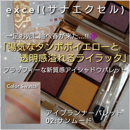 アイプランナーパレット/excel/アイシャドウパレットを使ったクチコミ(1枚目)
