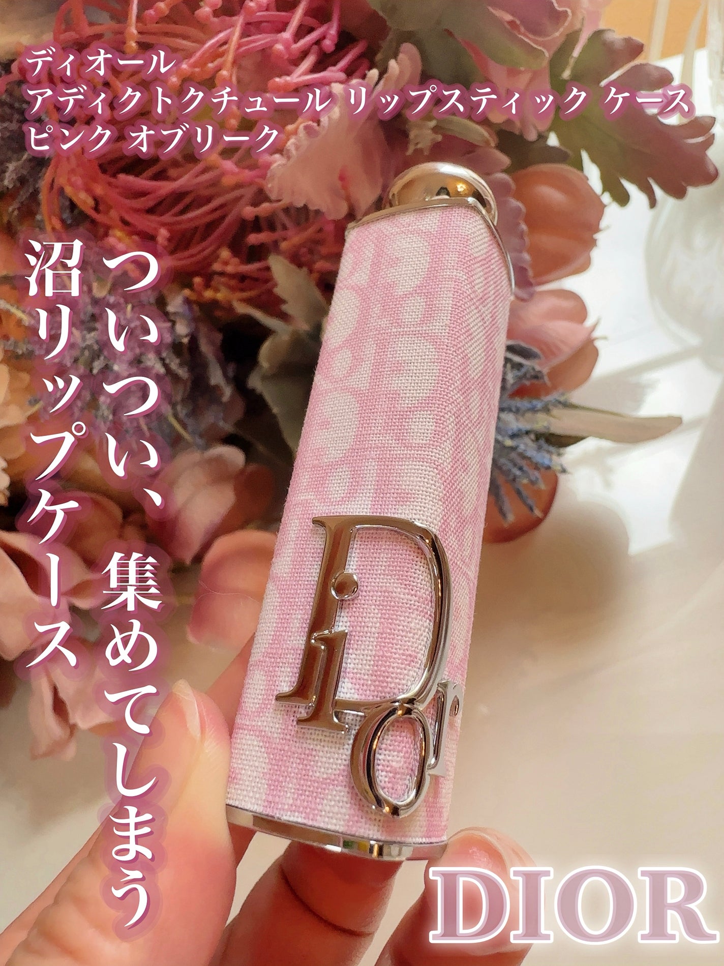 ディオール アディクト リップ グロウ オイル|Dior他、3商品を ディオール アディクト リップ グロウ オイル|Dior他、3商品を