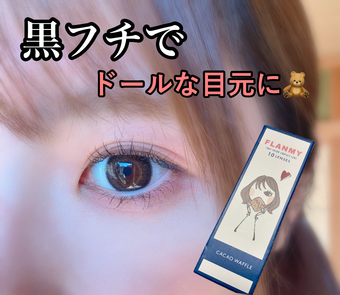 FLANMY 1day カカオワッフル/FLANMY/ワンデー（１DAY）カラコンを使ったクチコミ（1枚目）