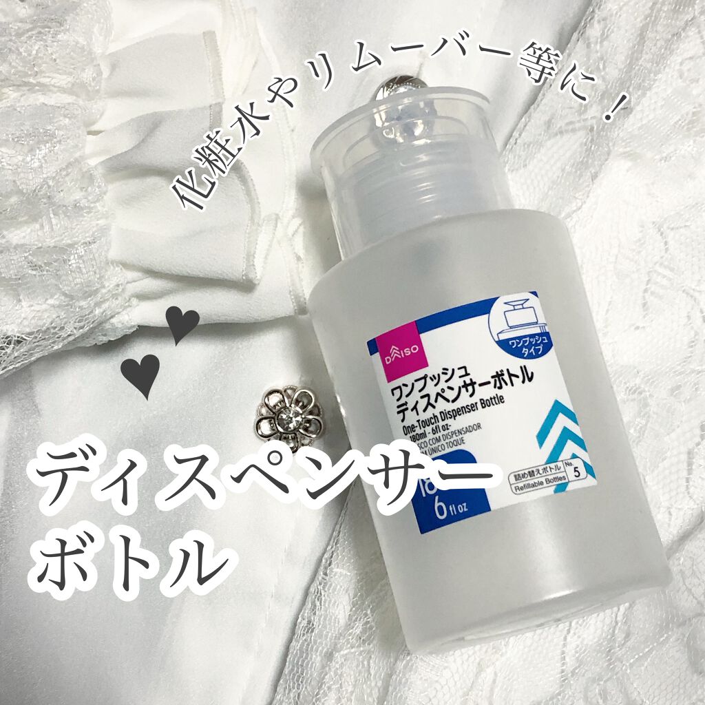 ワンプッシュディスペンサーボトル Daisoの口コミ 超優秀 100均で買えるおすすめスキンケアグッズ こんにちは 今回はda By しろ Lips