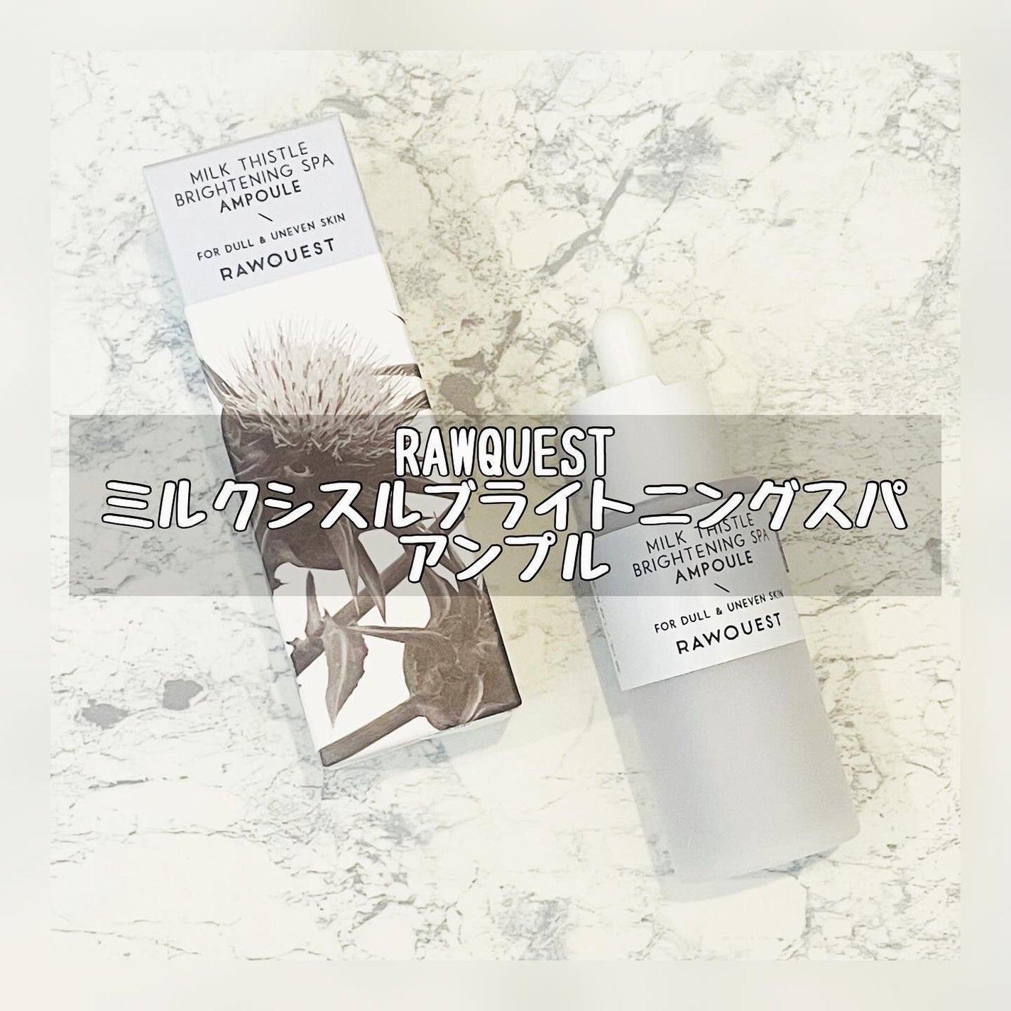 ミルクシスルブライトニングスパ アンプル/RAWQUEST/美容液を使ったクチコミ(1枚目)