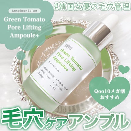 グリーントマトポアリフティングアンプル+/SUNGBOON EDITOR(成分エディター)/美容液を使ったクチコミ(1枚目)