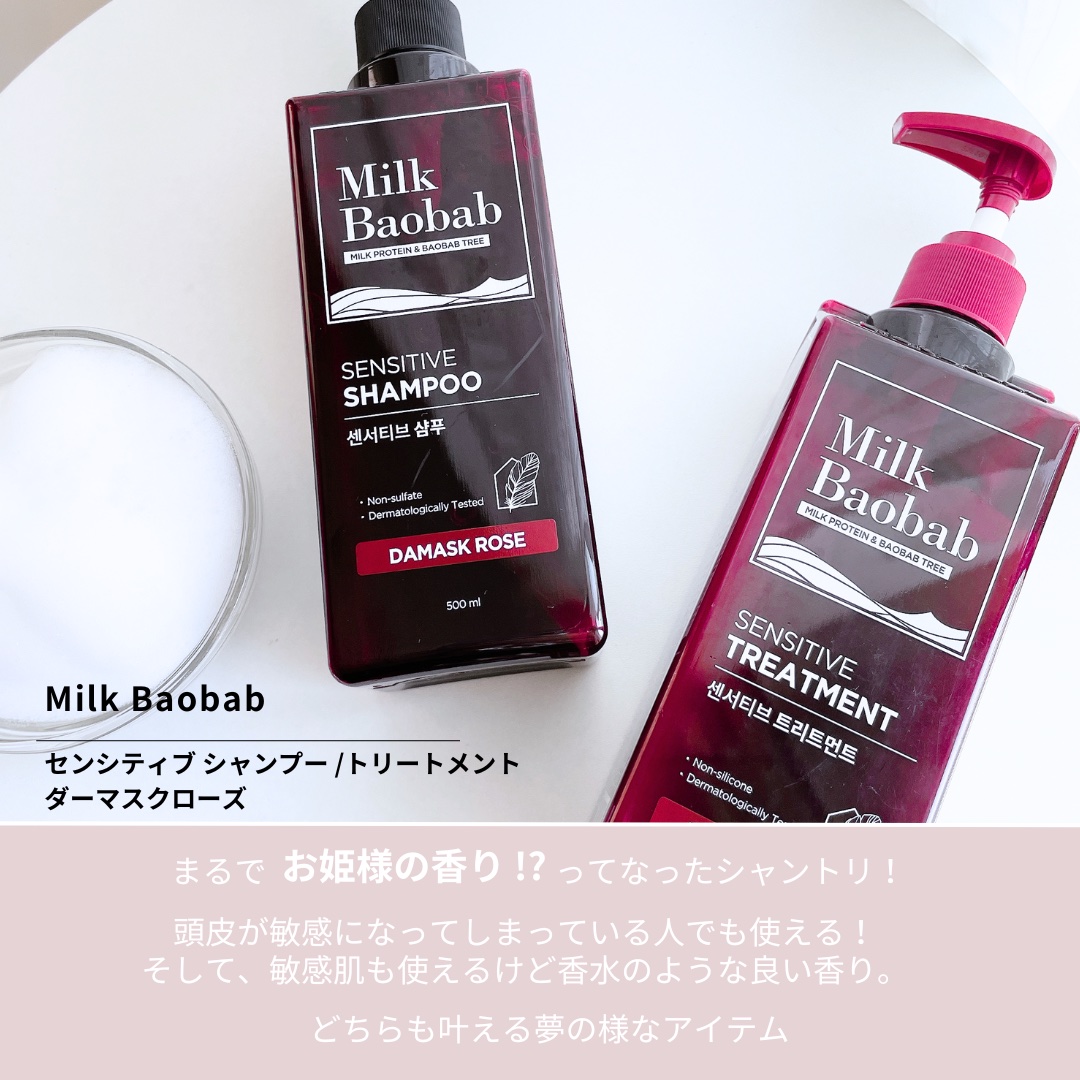 センシティブ シャンプー / トリートメント ダマスクローズ トリートメント/ミルクバオバブ/市販シャンプーを使ったクチコミ（2枚目）