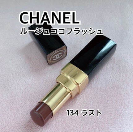 ルージュ ココ フラッシュ 134 ラスト/CHANEL/口紅を使ったクチコミ(1枚目)