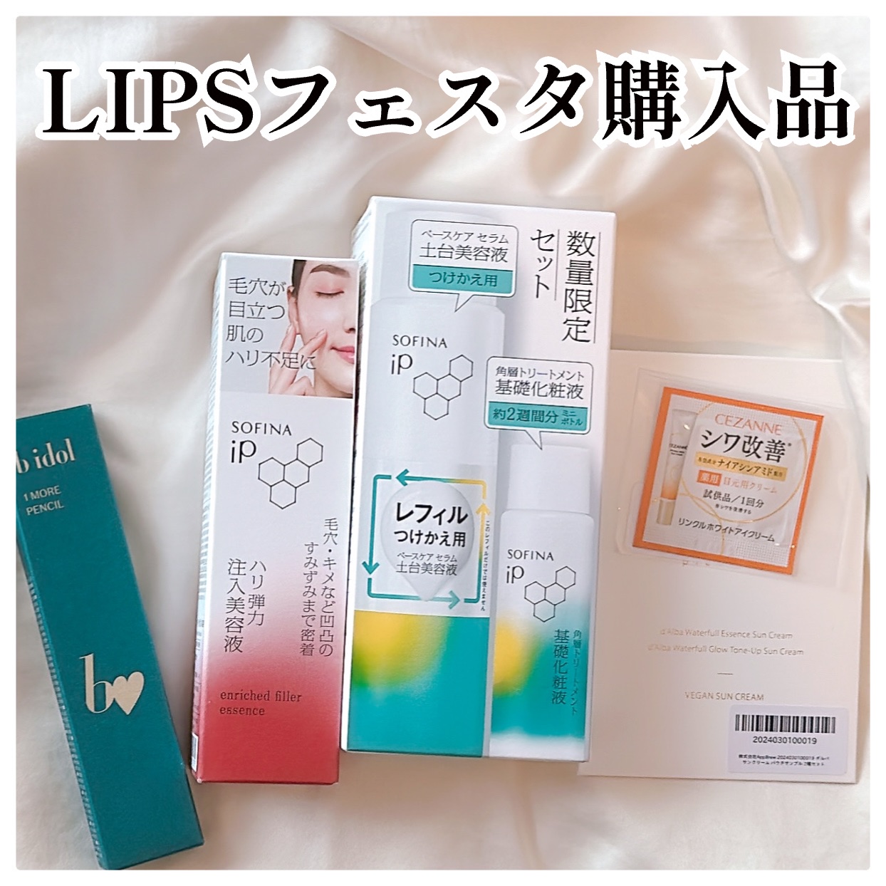 ソフィーナ iP ベースケア セラム＜土台美容液＞ レフィル90g+基礎化粧液ミニボトル30ml(限定)/SOFINA iP/美容液を使ったクチコミ（1枚目）