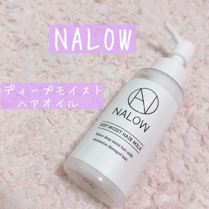 ナロウ ディープモイストヘアミルク/NALOW/ヘアミルクを使ったクチコミ(1枚目)