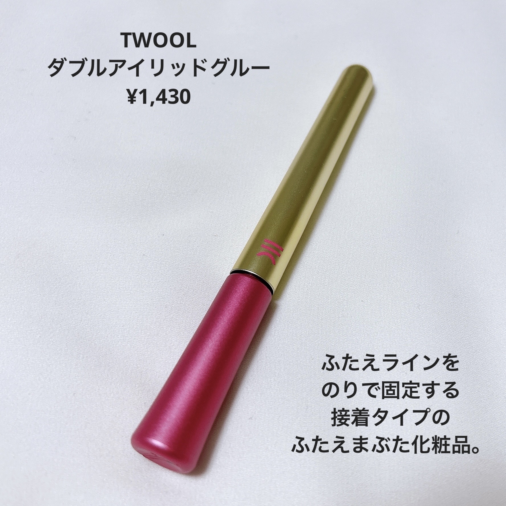 TWOOL ダブルアイリッドグルー ダブルアイリッドグルー 接着タイプ/SHOBIDO/二重まぶた用アイテムを使ったクチコミ（2枚目）