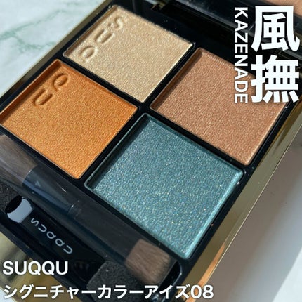 シグニチャー カラー アイズ/SUQQU/アイシャドウパレットを使ったクチコミ(1枚目)
