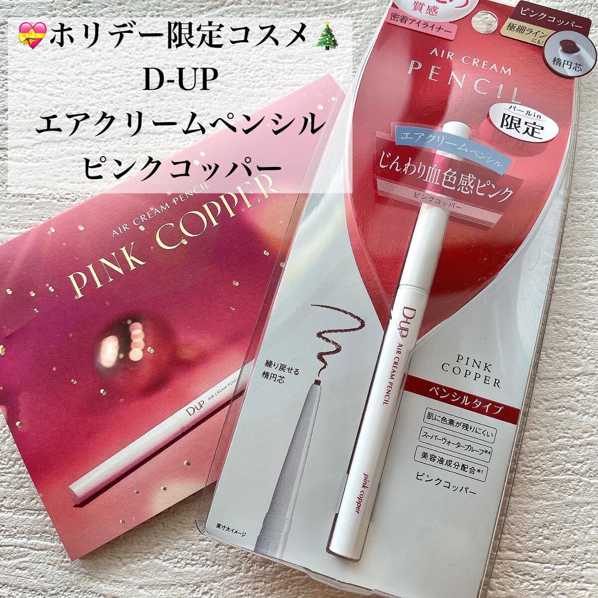 エアクリームペンシル /D-UP/ペンシルアイライナーを使ったクチコミ(1枚目)