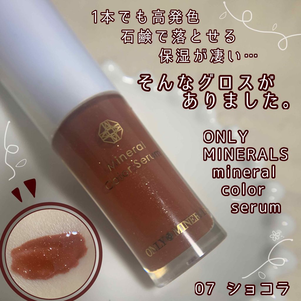 ミネラルカラーセラム/ONLY MINERALS/リップグロスを使ったクチコミ（1枚目）