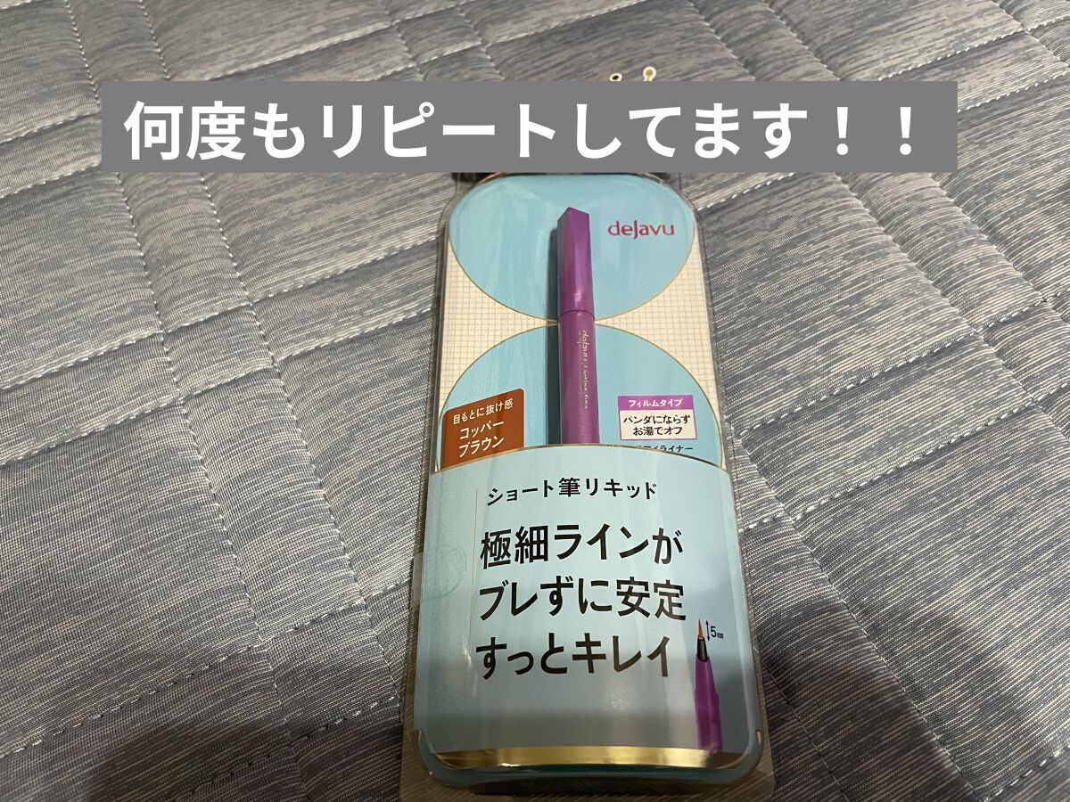 「密着アイライナー」ショート筆リキッド/デジャヴュ/リキッドアイライナーを使ったクチコミ（1枚目）