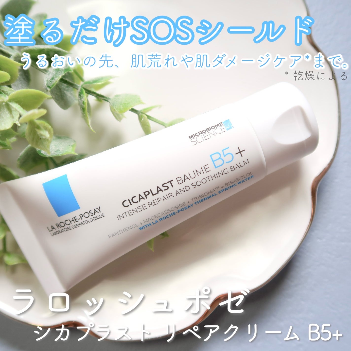 シカプラスト リペアクリーム B5+ /ラ ロッシュ ポゼ/フェイスクリームを使ったクチコミ(1枚目)