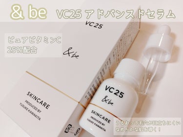 ＆be VC25アドバンスドセラム/＆be/美容液を使ったクチコミ（1枚目）