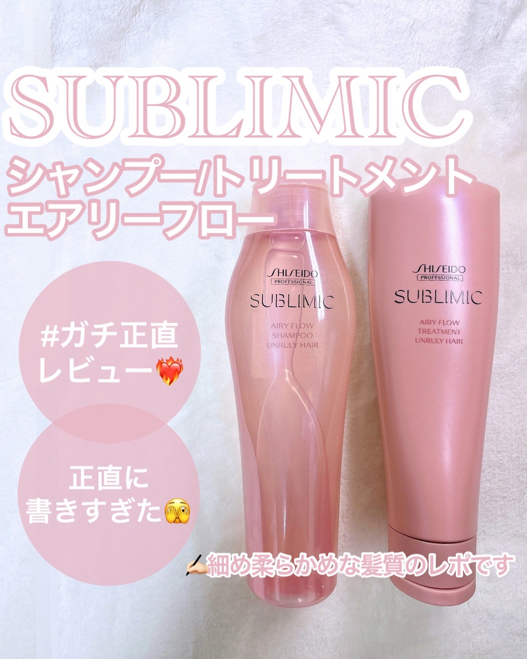 エアリーフロー シャンプー/トリートメント/サブリミック/サロンシャンプーを使ったクチコミ(1枚目)