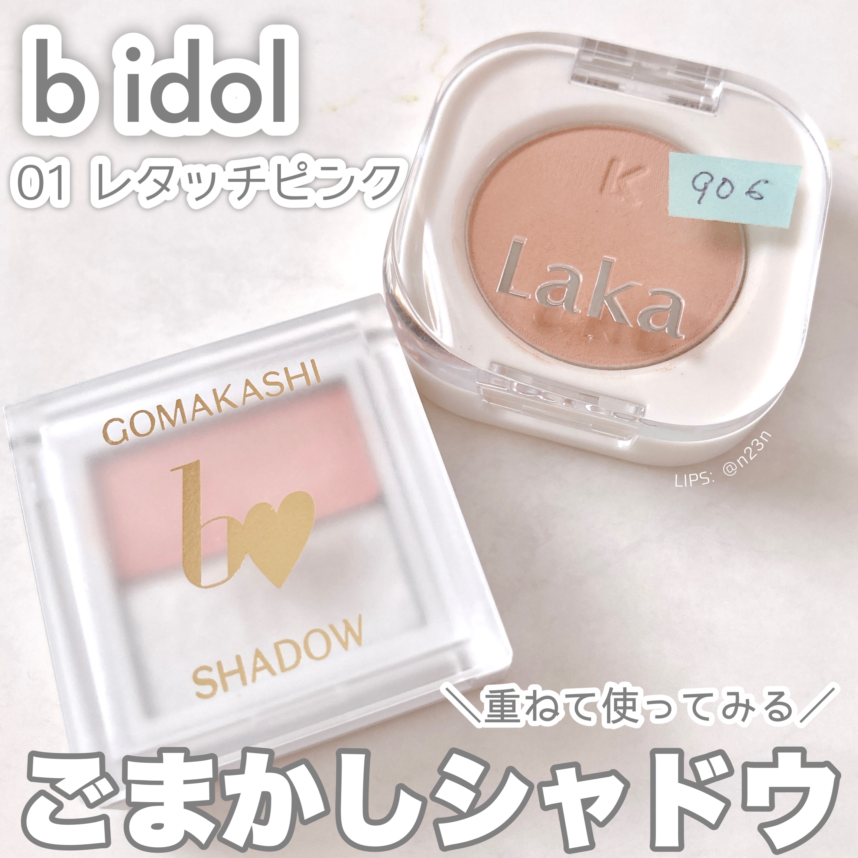 モノアイシャドウ 906 タウニー/Laka/単色アイシャドウを使ったクチコミ（1枚目）