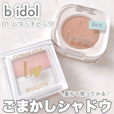 【レタッチしてみた】

b idol ごまかしシャドウ
01 レタッチピンク

のレビューを以前しましたが
何かの色の上に塗ってレビューをしてなかったので

Lakaの906 Tawnyと共に
レビュー