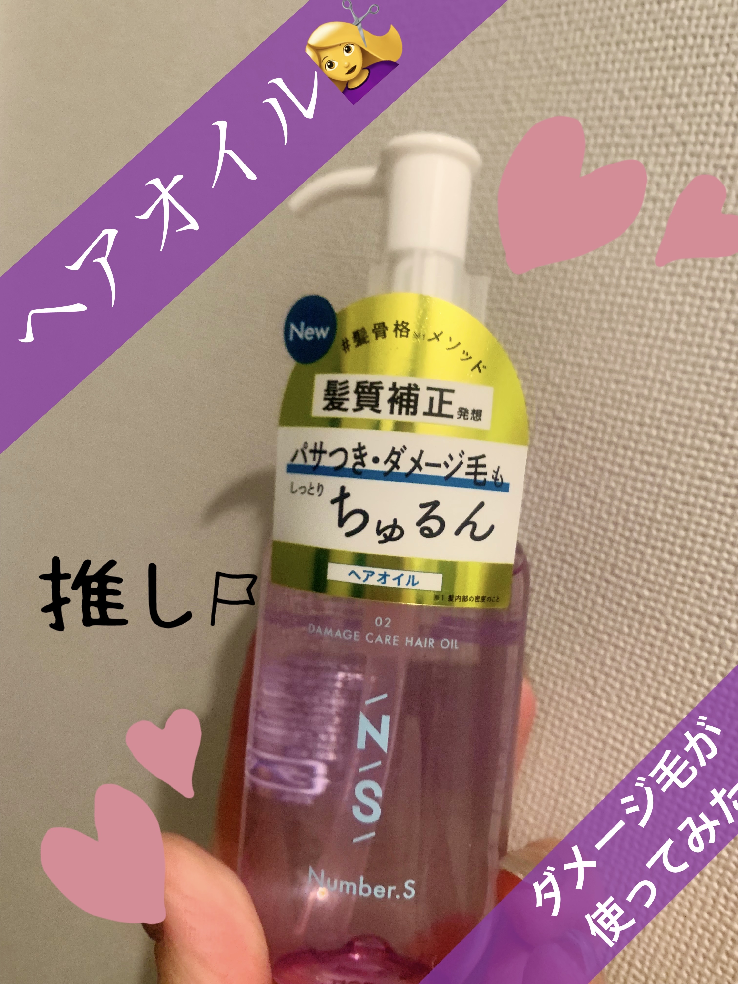 ダメージケア ヘアオイル/Number.S /ヘアオイルを使ったクチコミ（1枚目）