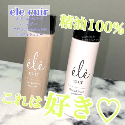 スリーエレメントシャンプー (L&F)/エレキュイール /市販シャンプーを使ったクチコミ(1枚目)