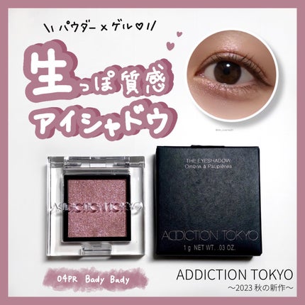 アディクション ザ アイシャドウ プリズム/ADDICTION/単色アイシャドウを使ったクチコミ(1枚目)