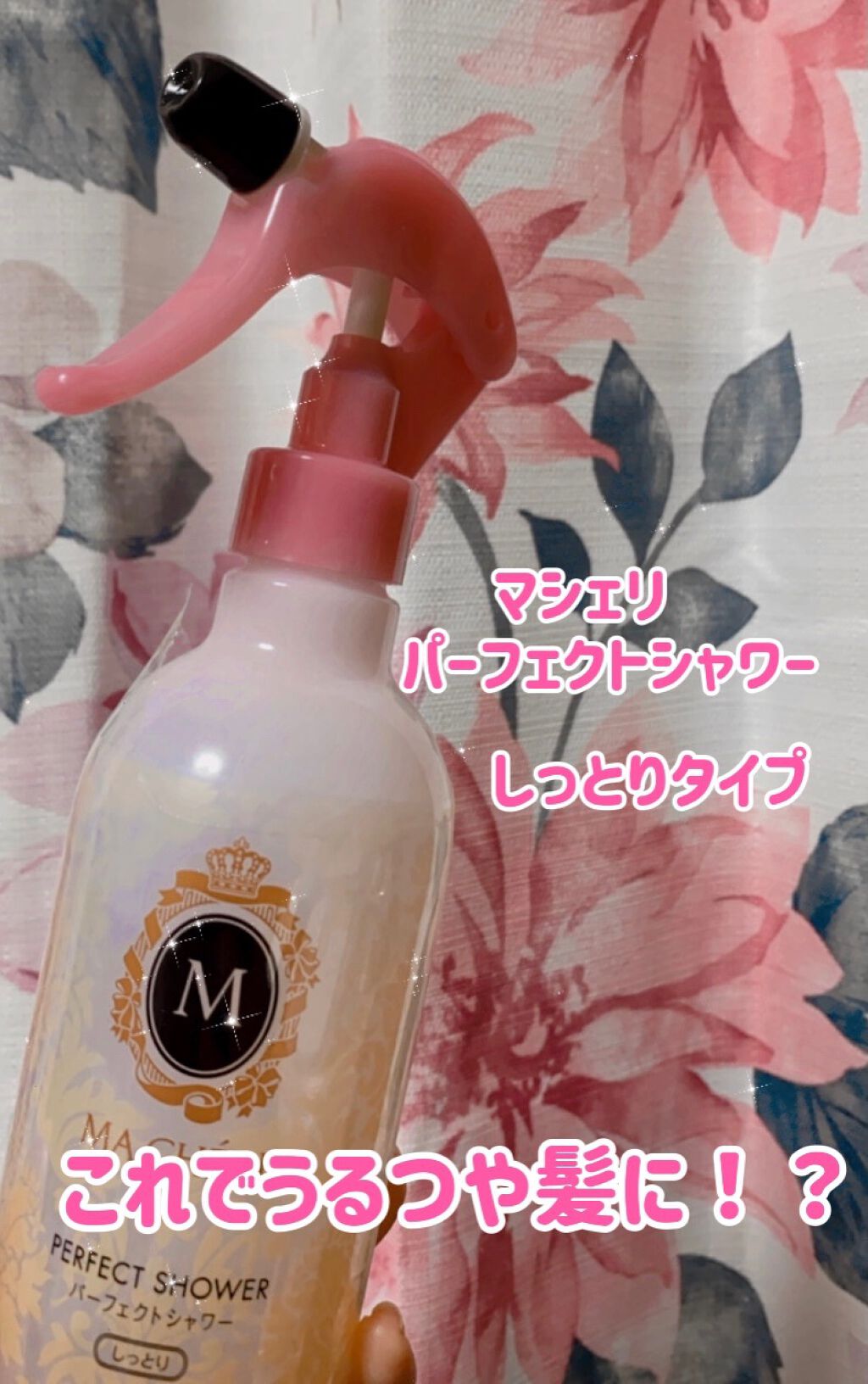 パーフェクトシャワー(しっとり) EX/MACHERIE/プレスタイリング・寝ぐせ直しを使ったクチコミ(1枚目)