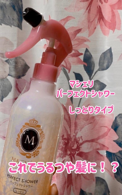 パーフェクトシャワー(しっとり) EX/MACHERIE/プレスタイリング・寝ぐせ直しを使ったクチコミ(1枚目)