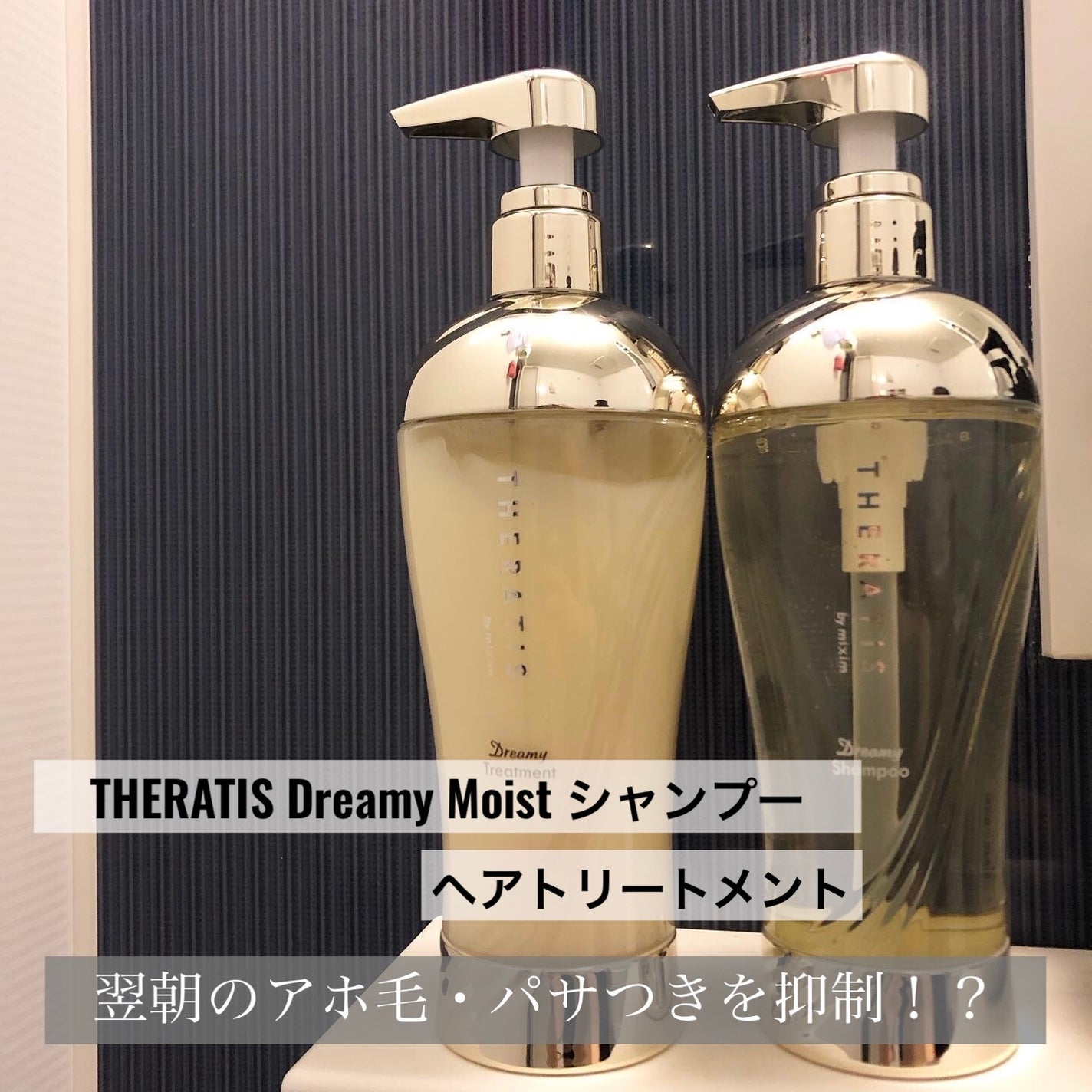 ドリーミー モイスト シャンプー/ヘアトリートメント/THERATIS/市販シャンプーを使ったクチコミ(1枚目)