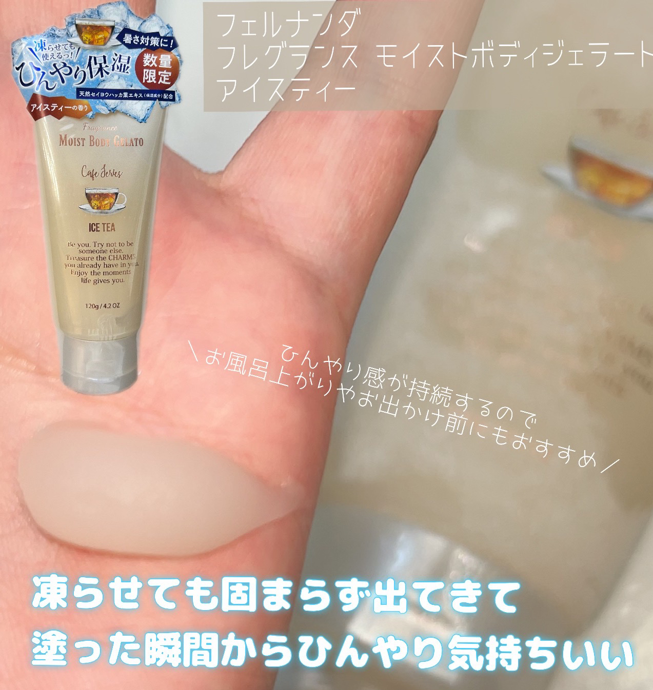 フレグランスモイストボディジェラート（アイスティー）/フェルナンダ/ボディクリームを使ったクチコミ（2枚目）