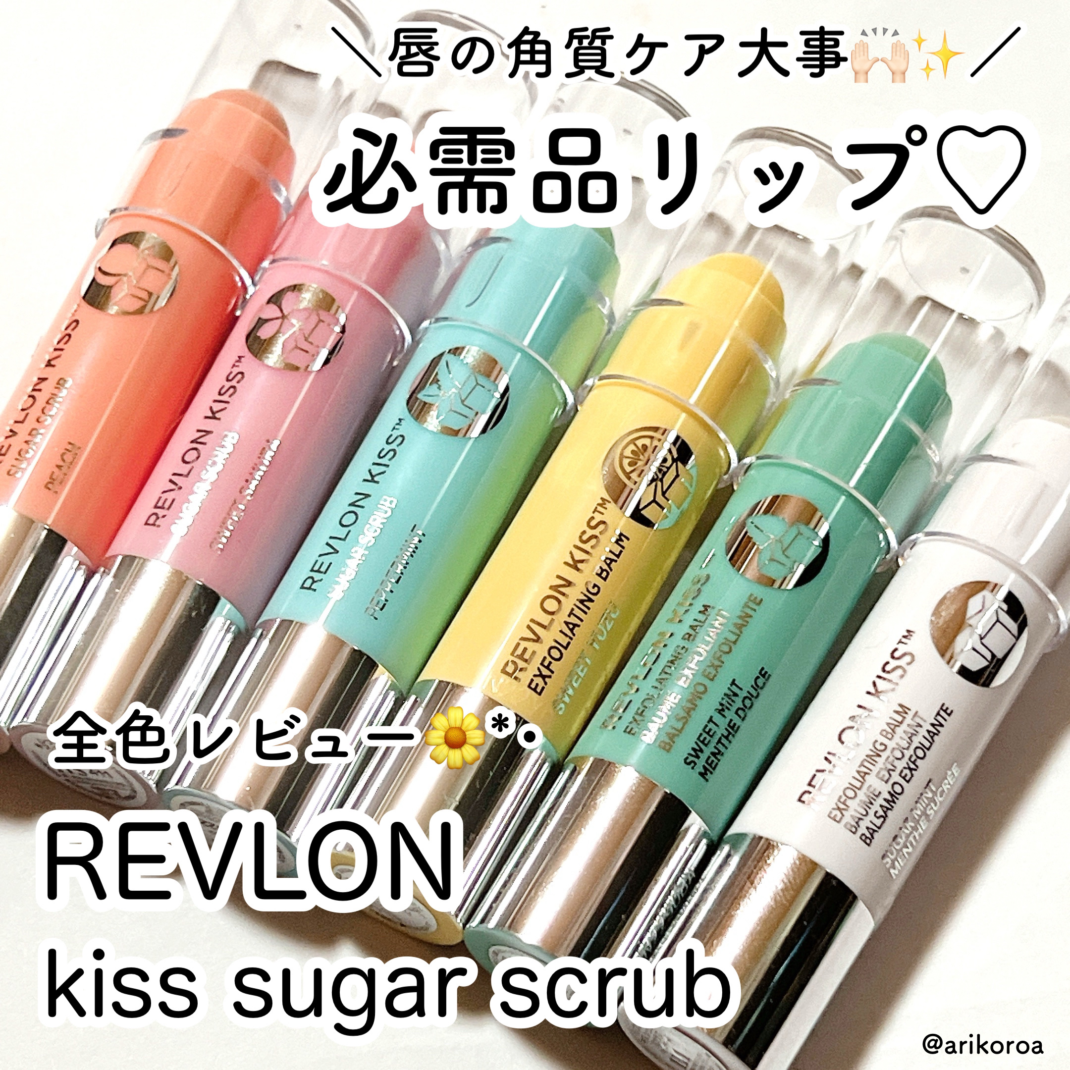 レブロン キス シュガー スクラブ/REVLON/リップスクラブを使ったクチコミ（1枚目）