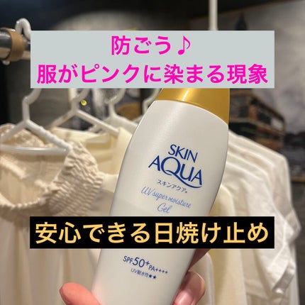 スキンアクア スーパーモイスチャージェル/スキンアクア/日焼け止めジェルを使ったクチコミ(1枚目)