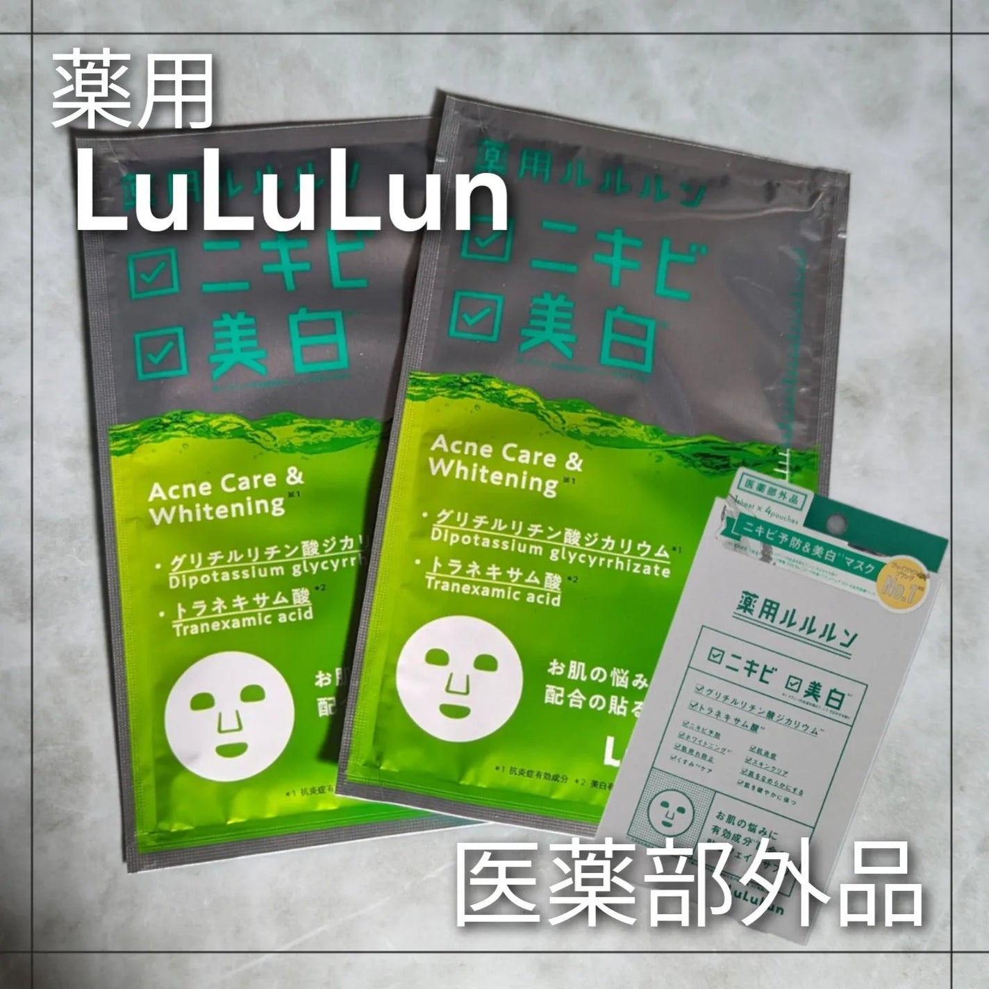 薬用ルルルン 美白アクネ/ルルルン/シートマスク・パックを使ったクチコミ(1枚目)