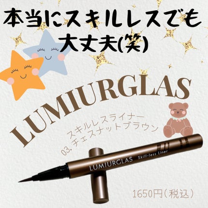 スキルレスライナー/LUMIURGLAS/リキッドアイライナーを使ったクチコミ(1枚目)