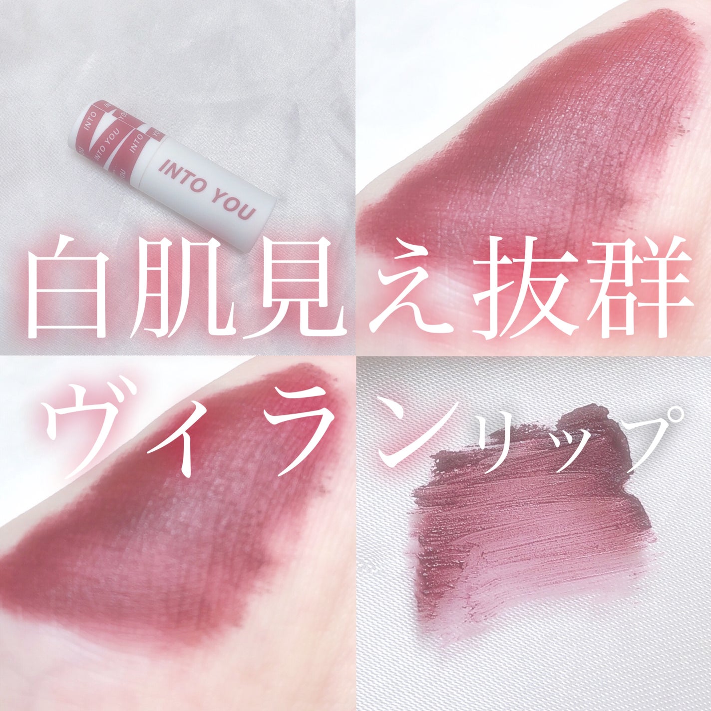 スーパーマットリップ&チークマッド/INTO U/口紅を使ったクチコミ(1枚目)