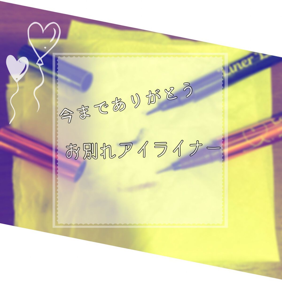 ライナーラッシュリキッドアイライナー/エスタ/リキッドアイライナーを使ったクチコミ（1枚目）