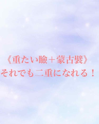 《重たい瞼＋蒙古襞あり》でも…
>>>>二重になれる！！

私は小さい頃から重たい瞼と蒙古襞ありの奥二重に悩んでいました…💦
ですが、「コージー アイトーク ワンタッチアイテープ」に出会ってから私の目は変わりました！埋没式ふたえをつくる両面アイテープで、接着力も強く、1日中二重をキープしてくれます！ やり方も動画で見たり、付属の紙に詳しく書いてあって分かりやすいので、スムーズに二重を作ることが出来ます！皆さんもぜひ使ってみてください！

お値段はなんと700円(税抜)！←安い
#はじめての投稿の画像 その0