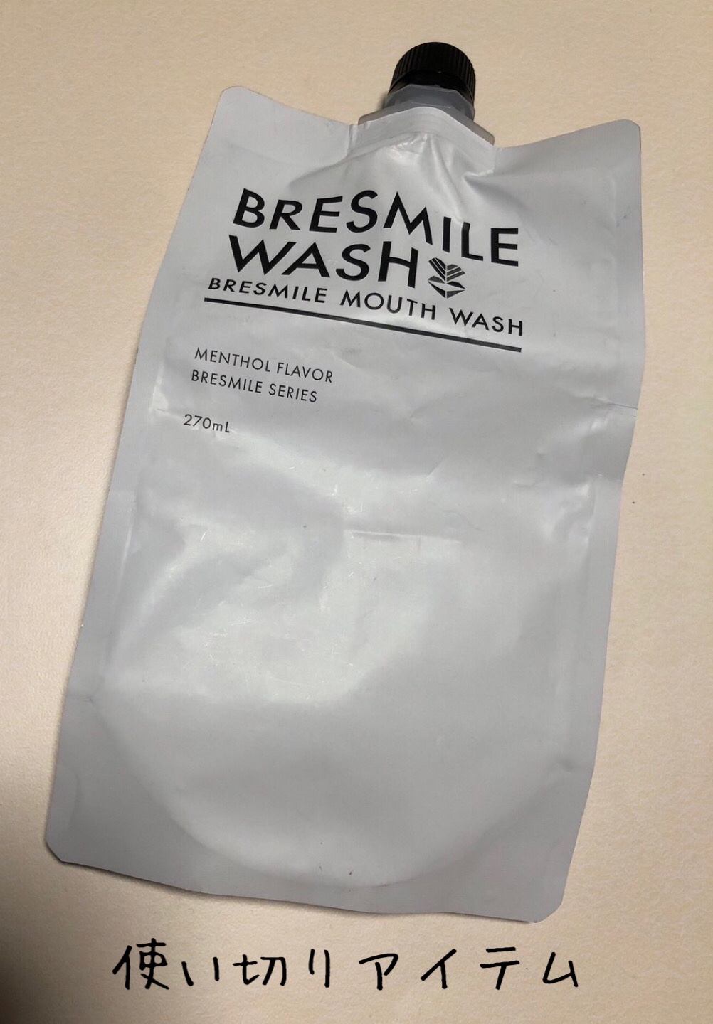 ブレスマイルウォッシュ/BRESMILE(ブレスマイル)/マウスウォッシュ・スプレーを使ったクチコミ（1枚目）