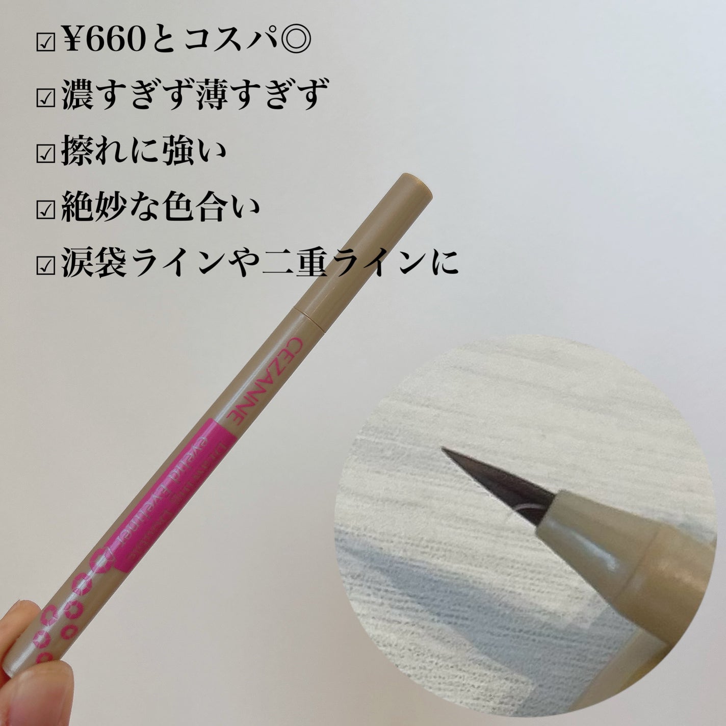 描くふたえアイライナー/CEZANNE/リキッドアイライナーを使ったクチコミ(3枚目)