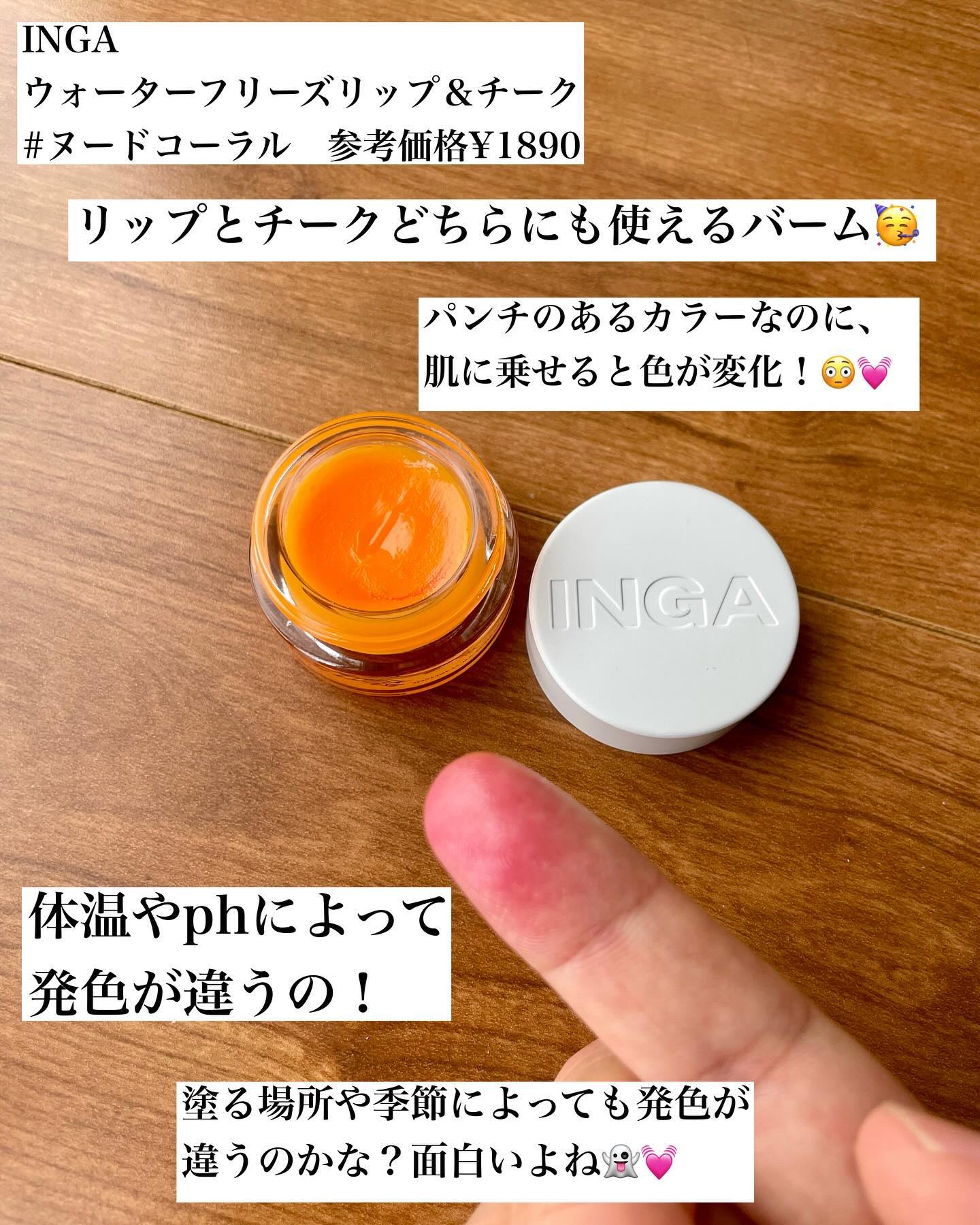 ウォーターフリーズリップ＆チーク ヌードコーラル/INGA/ジェル・クリームチークを使ったクチコミ（3枚目）