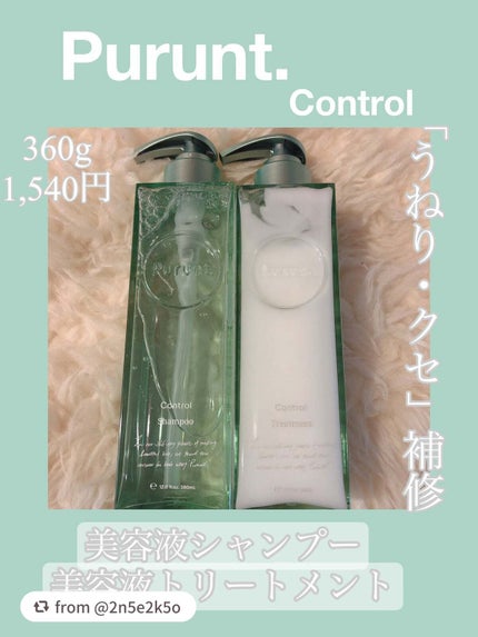 プルント コントロール美容液シャンプー/トリートメント/Purunt./市販シャンプーを使ったクチコミ(1枚目)