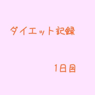 ねる on LIPS 「身長156cm体重54kgびっくりするほどのデブではないけど、..」（1枚目）