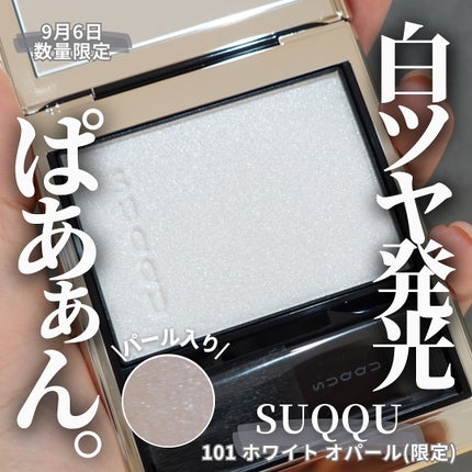 SUQQU リフレクト ハイライター/SUQQU/パウダーハイライトを使ったクチコミ(1枚目)