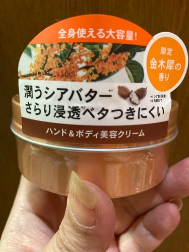 AHALO BUTTER ハンド＆ボディ モイストクリーム キンモクセイの香りのクチコミ「やっぱりこの時期テッパンはキンモクセイの香り！

去年バージョンがお安くなっていたのでゲットし.....」（1枚目）