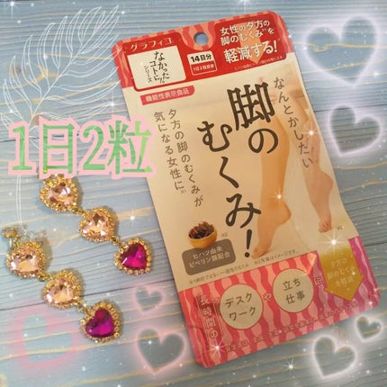 なんとかしたい 脚のむくみ!/なかったコトに!/健康サプリメントを使ったクチコミ(1枚目)