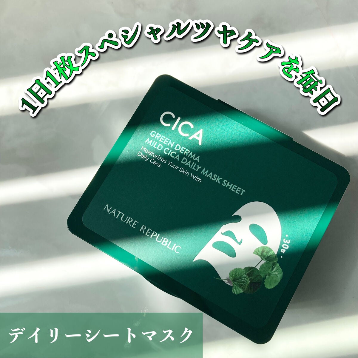 グリーンダーマCICA デイリーシートマスク/ネイチャーリパブリック/シートマスク・パックを使ったクチコミ(1枚目)