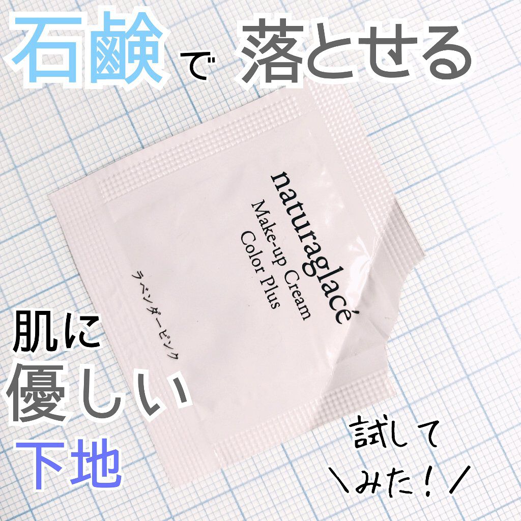 メイクアップクリーム カラープラス/ナチュラグラッセ/化粧下地を使ったクチコミ（1枚目）