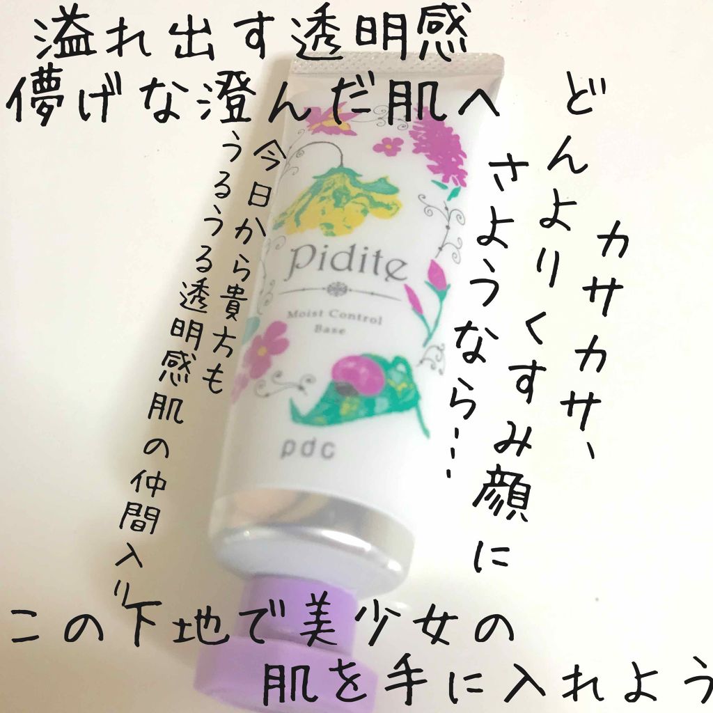 モイストコントロールベース N/ピディット/化粧下地を使ったクチコミ(1枚目)