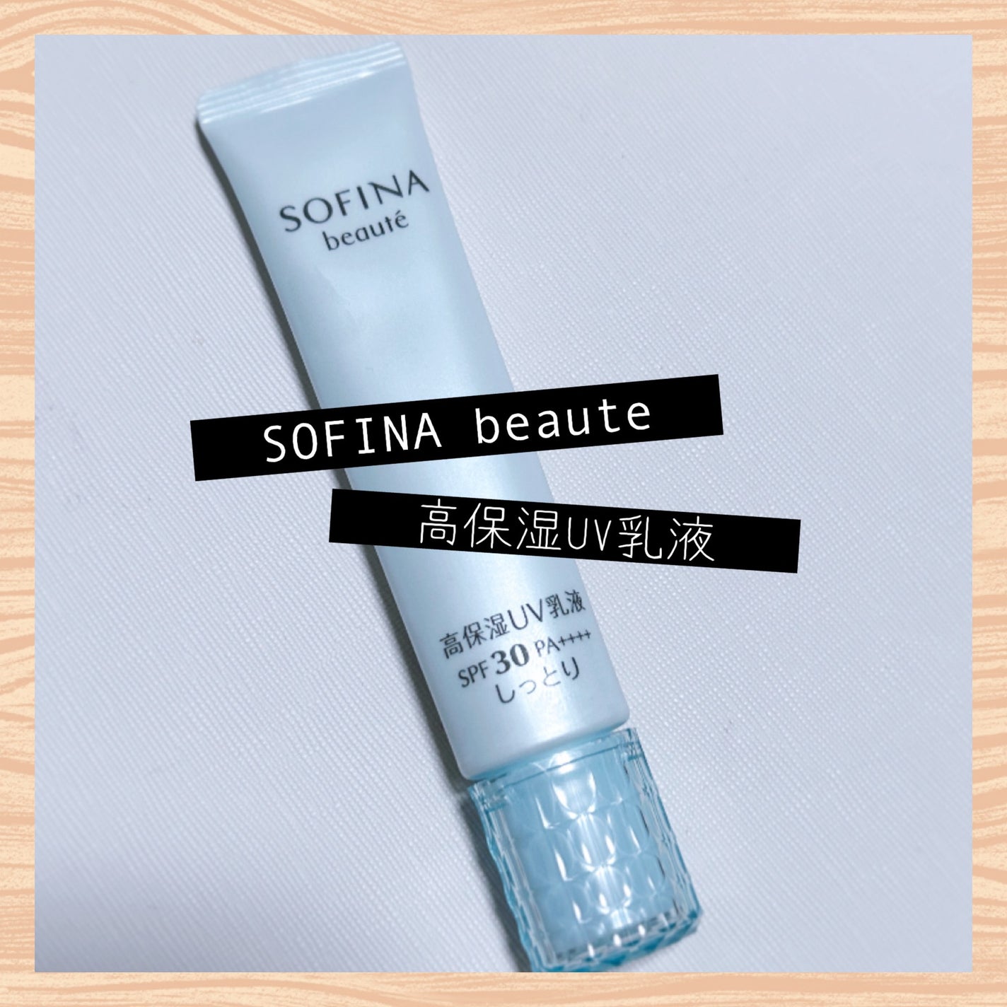 UV乳液 SPF30 PA++++ しっとり/ソフィーナ ボーテ/化粧下地を使ったクチコミ(1枚目)