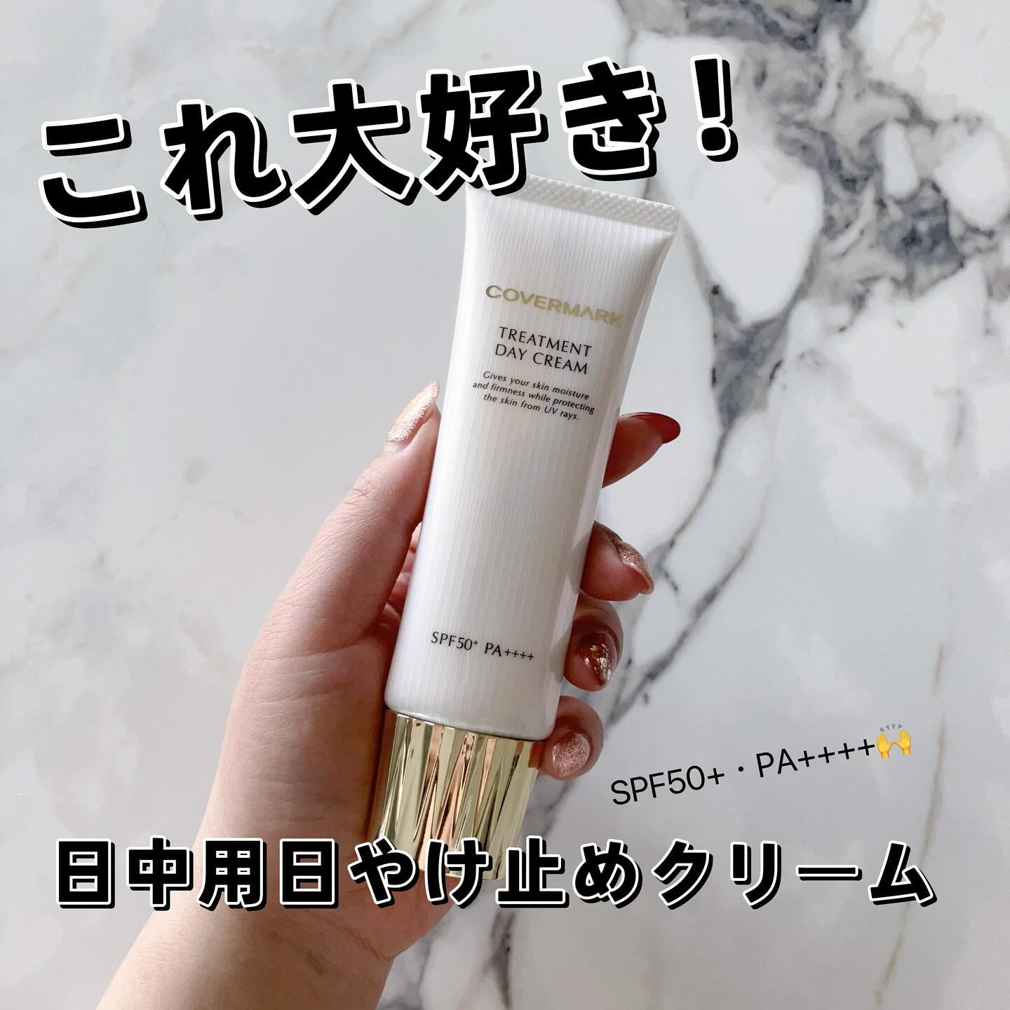 トリートメント デイ クリーム/COVERMARK/日焼け止めクリームを使ったクチコミ（1枚目）