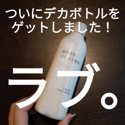 敏感肌用クリーム化粧水/無印良品/化粧水を使ったクチコミ(1枚目)