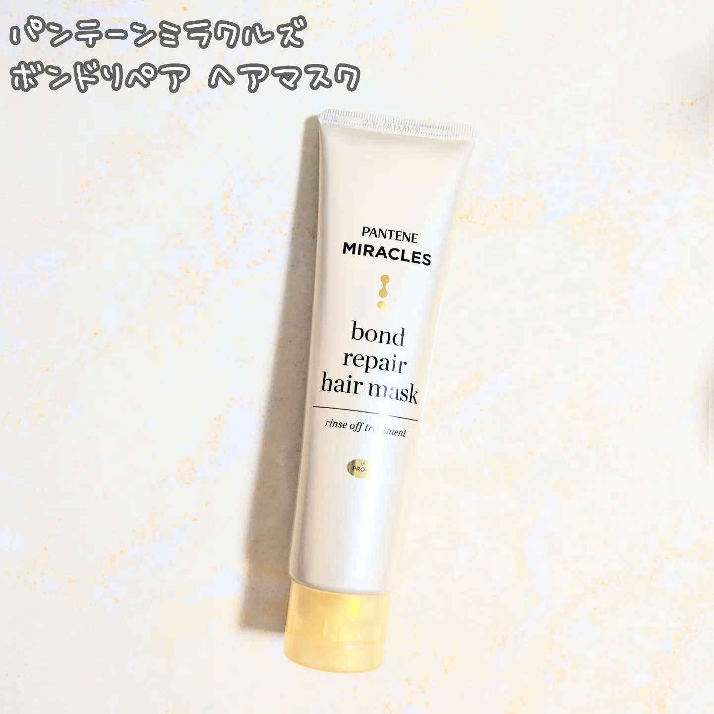 ミラクルズ ボンドリペア ヘアマスク/パンテーン/ヘアマスク・ヘアパックを使ったクチコミ（1枚目）